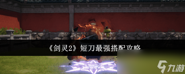 》短刀最强搭配攻略开元棋牌《剑灵2(图2)