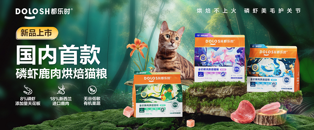 首款磷虾鹿肉烘焙猫粮惊喜亮相它博会开元棋牌欧睿权威认证都乐时携国内